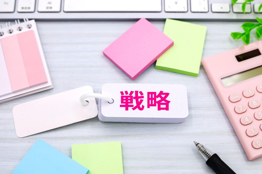 戦略