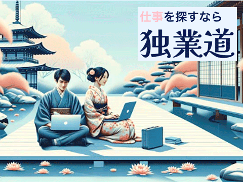 仕事探すなら独業道