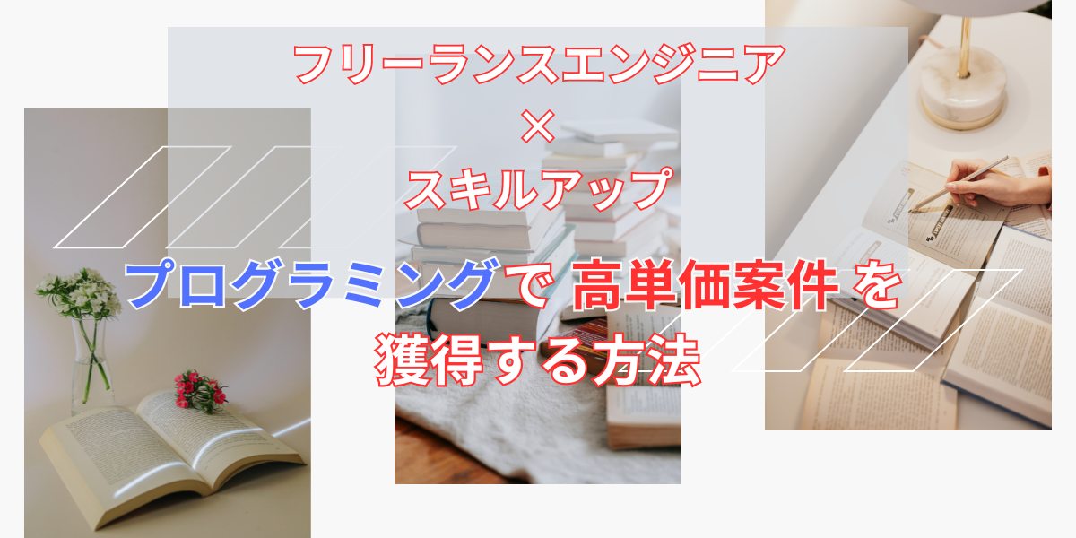 フリーランスエンジニアのスキルアップ：プログラミングで高単価案件を獲得する方法