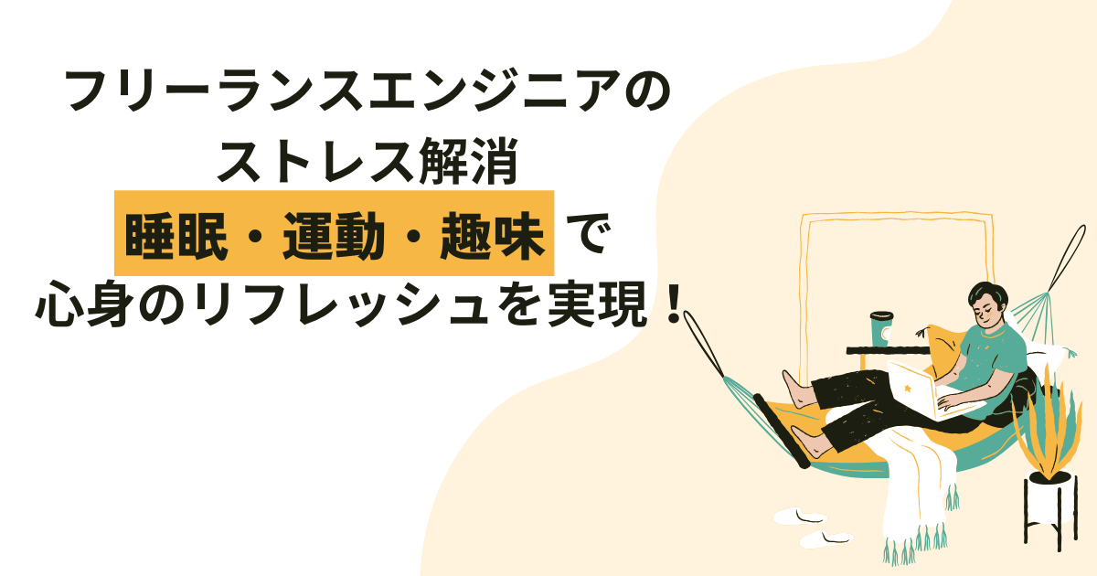 フリーランスエンジニアのストレス解消：睡眠・運動・趣味で心身のリフレッシュを実現！