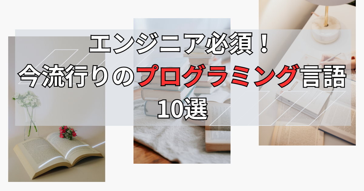 エンジニア必須！今流行りのプログラミング言語10選