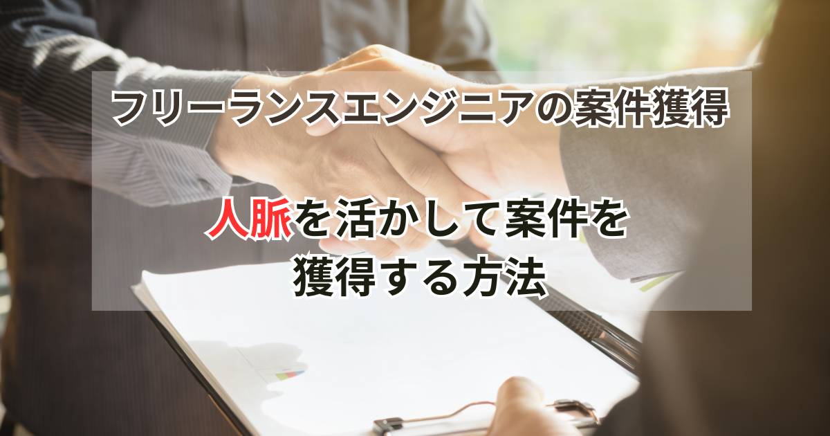 フリーランスエンジニアの案件獲得：人脈を活かして案件を獲得する方法