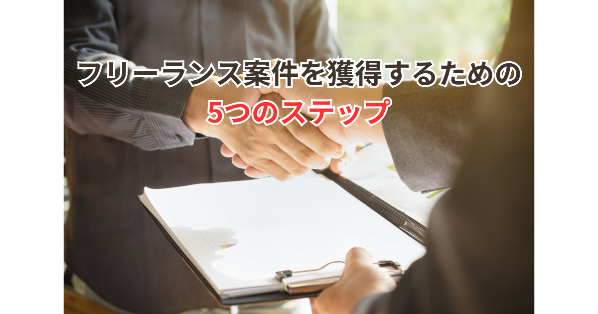 フリーランス案件を獲得するための5つのステップ
