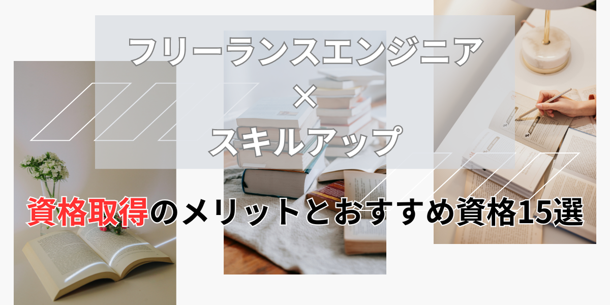 フリーランスエンジニア スキルアップ：資格取得のメリットとおすすめ資格15選