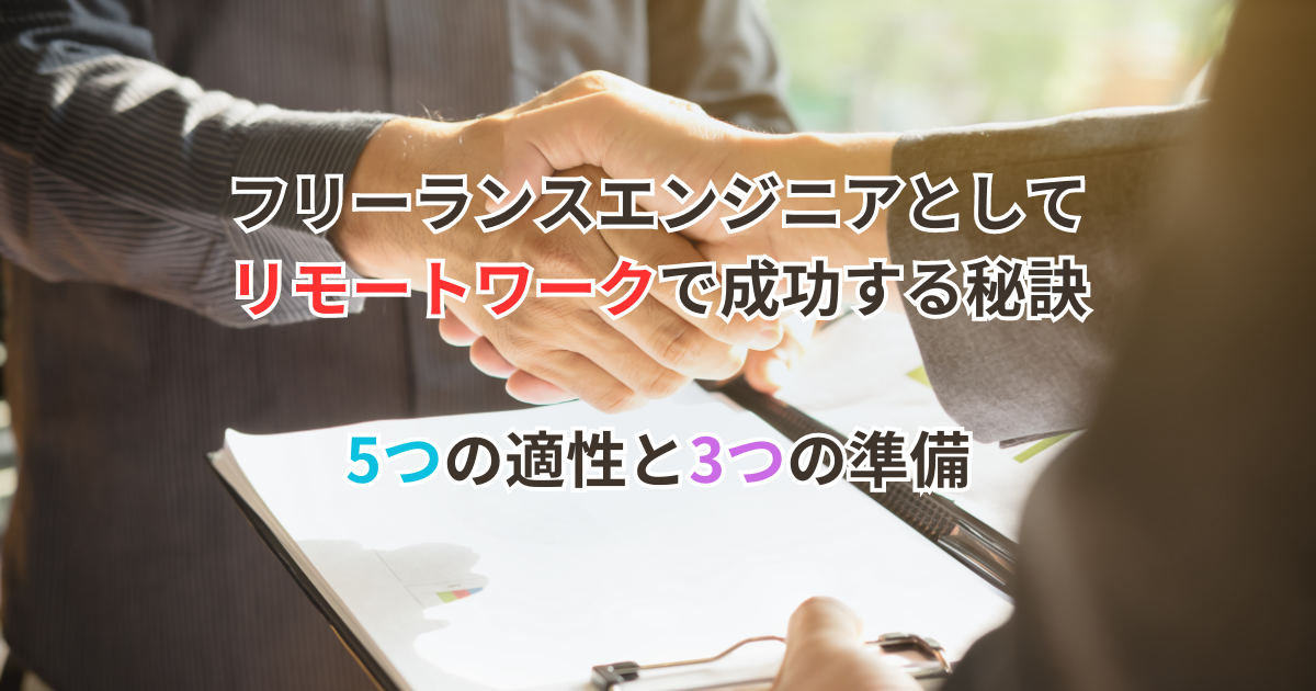 フリーランスエンジニアとしてリモートワークで成功する秘訣：5つの適性と3つの準備