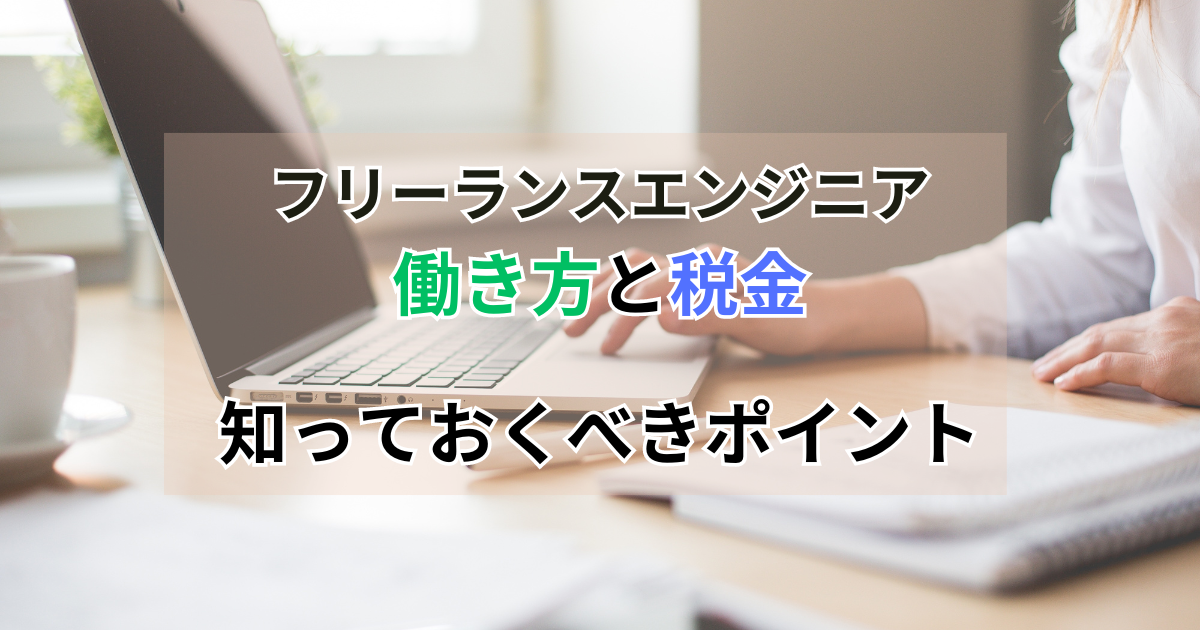 フリーランスエンジニアの働き方と税金：知っておくべきポイント