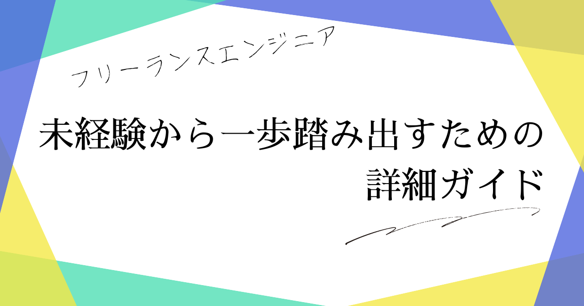 未経験から一歩踏み出すための詳細ガイド