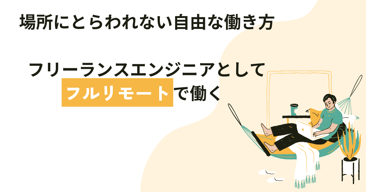 場所にとらわれない自由な働き方：フリーランスエンジニアとしてフルリモートで働く