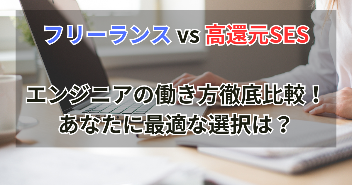 フリーランス vs 高還元SES：エンジニアの働き方徹底比較！あなたに最適な選択は？