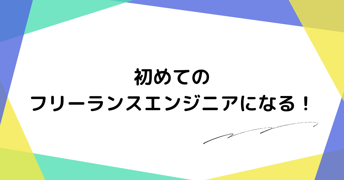 初めてのフリーランスエンジニアになる！
