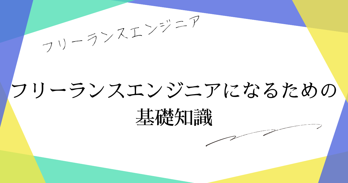 フリーランスエンジニアになるための基礎知識
