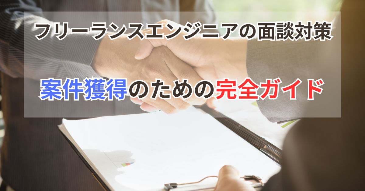 フリーランスエンジニア 面談対策：案件獲得のための完全ガイド