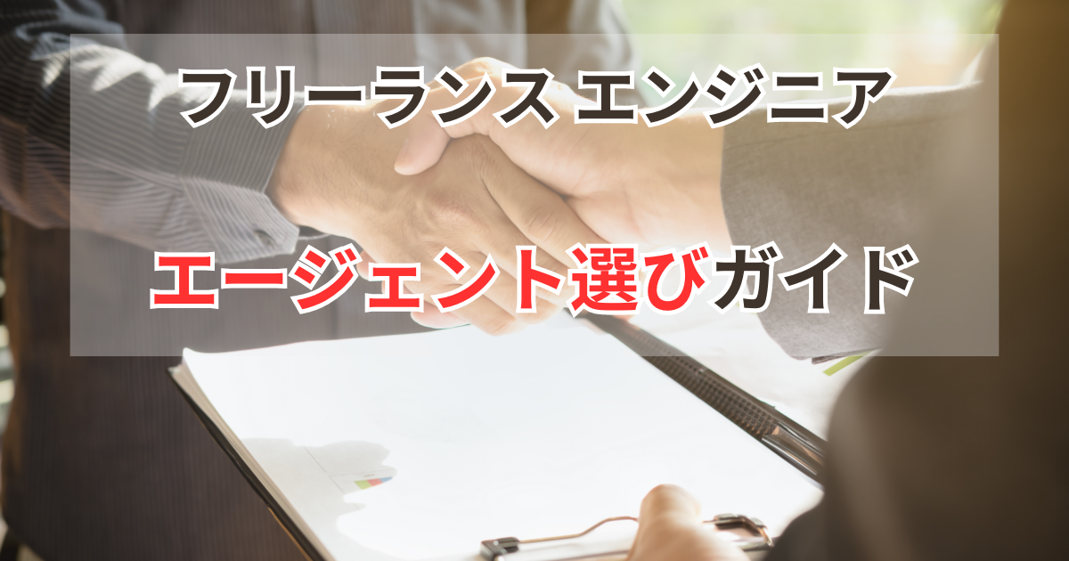 フリーランスエンジニアのためのエージェント選びガイド